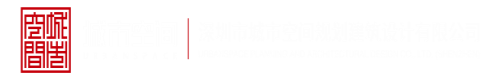 在线电影你懂的亚洲一深圳市城市空间规划建筑设计有限公司